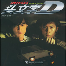 头文字D：电影写真书