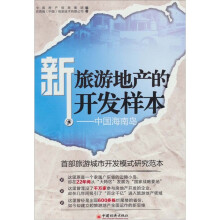 新旅游地产的开发样本:中国海南岛
