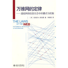 万维网的定律:透视网络信息生态中的模式与机制