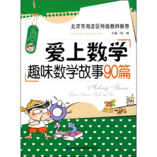 爱上数学:趣味数学故事90篇