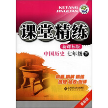 课堂精练:中国历史(7年级下)(最新版)(新课标版)