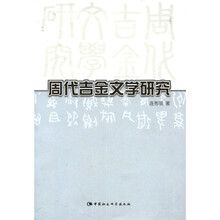 周代吉金文学研究