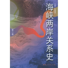 海峡两岸关系史（第2卷）