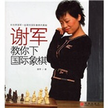 谢军教你下国际象棋