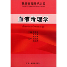 血液毒理学