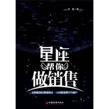 星座帮你做销售
