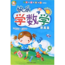 入学预备早教描红·快乐学数学：提高篇（益智版）