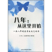 八年：从这里开始