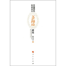 中国特色社会主义文艺理论研究