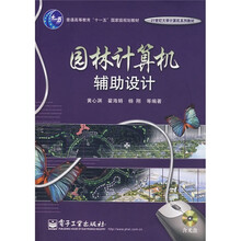 21世纪大学计算机系列教材·普通高等教育十一五国家级规划教材：园林计算机辅助设计（附光盘）