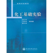 高等学校教材：化工基础实验