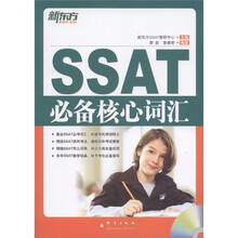 新东方·SSAT必备核心词汇（附MP3光盘1张）