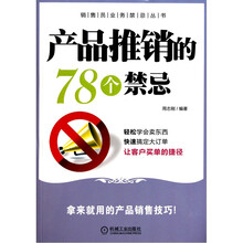 产品推销的78个禁忌