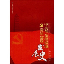 中央革命根据地党的建设发展史