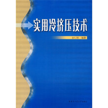 实用冷挤压技术