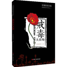 傥城稻香书系：戒毒大农场