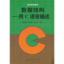 高等学校教材：数据结构：用C语言描述