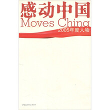感动中国：2005年度人物