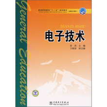 普通高等教育“十一五”规划教材·高职高专教育:电子技术