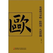毛笔练习字帖：欧阳询·九成宫碑