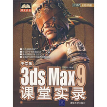 课堂实录：中文版3DS MAX9课堂实录（附光盘）