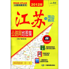 公路地图系列：江苏及周边省区公路网地图集（苏沪浙皖鲁）（2012版）