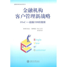 金融机构客户管理新战略