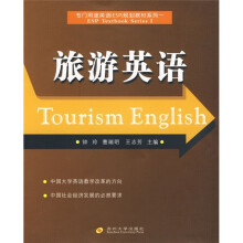 专门用途英语(ESP)规划教材系列1:旅游英语