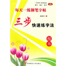 每天一练钢笔字帖:三步快速练字法(楷书)