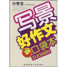 学生必备好作文系列·小学生好作文口袋本：写景