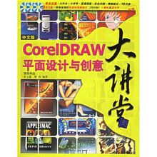 中文版CorelDRAW平面设计与创意大讲堂(彩色印刷)(附光盘)