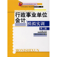 21世纪高职高专精品教材·会计系列：行政事业单位会计模拟实训