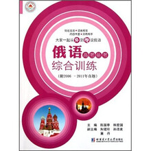 俄语高考备考综合训练（附2006-2011年真题）