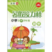 暑假接力棒：数学（小学2升3年级）（全国版）