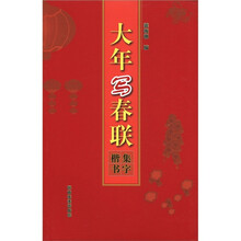 大年写春联：集字楷书