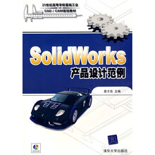 21世纪高等学校基础工业CAD/CAM规划教材:SolidWorks产品设计范例