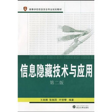 高等学校信息安全专业规划教材:信息隐藏技术与应用(第2版)