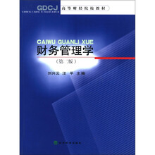 财务管理学/高等财经院校教材