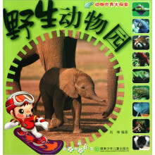 动物世界大探索：野生动物园