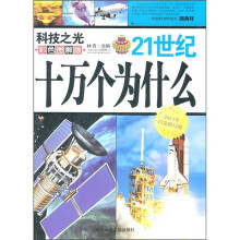 21世纪十万个为什么：科技之光（彩色图解版）（2011年白金修订版）