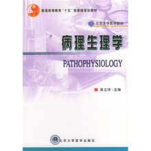 北京大学医学教材:病理生理学