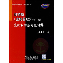 国内外经典教材习题详解系列：科特勒〈营销管理〉笔记和课后习题详解（第11版）
