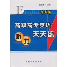 高职高专英语听力天天练（提高版）