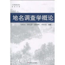 地名调查学概论