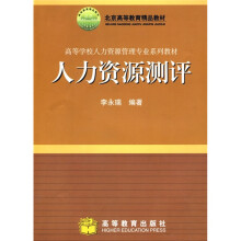 人力资源测评