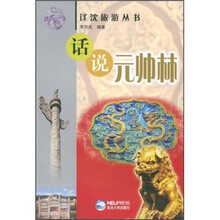 话说元帅林/辽沈旅游丛书
