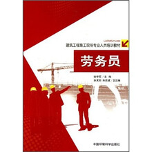 建筑工程施工现场专业人员培训教材:劳务员