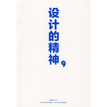 设计的精神(续)
