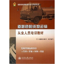 道路危险货物运输从业人员培训丛书:道路危险货物运输从业人员培训教材