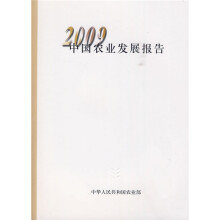 2009中国农业发展报告